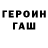ГЕРОИН хмурый St Ser